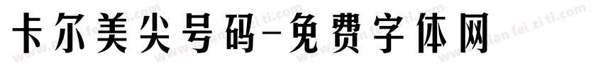 卡尔美尖号码字体转换