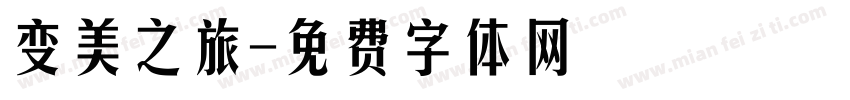 变美之旅字体转换