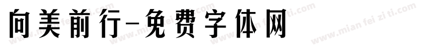 向美前行字体转换