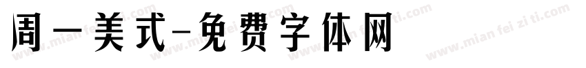 周一美式字体转换