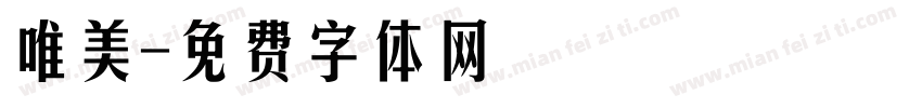唯美字体转换