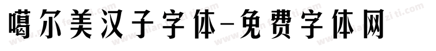 噶尔美汉子字体字体转换