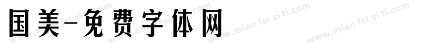 国美字体转换