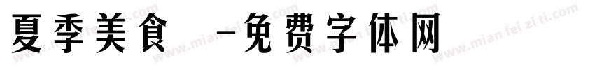 夏季美食遊字体转换