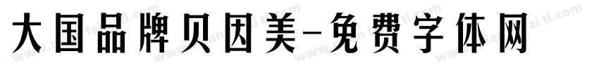大国品牌贝因美字体转换