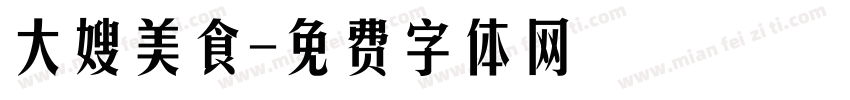 大嫂美食字体转换