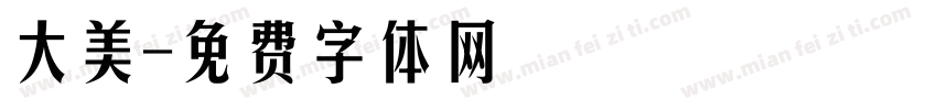 大美字体转换