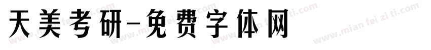 天美考研字体转换