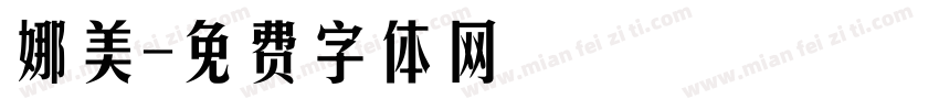 娜美字体转换