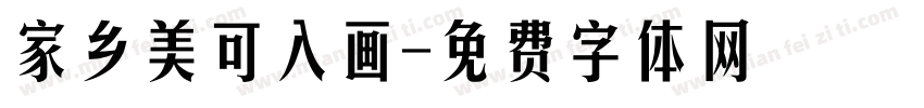 家乡美可入画字体转换