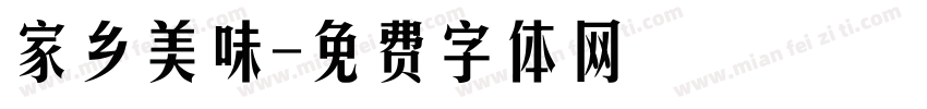 家乡美味字体转换