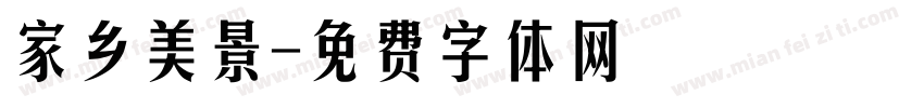 家乡美景字体转换
