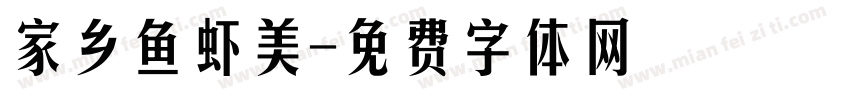 家乡鱼虾美字体转换