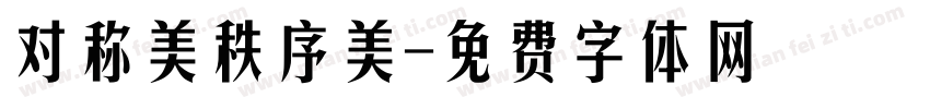 对称美秩序美字体转换