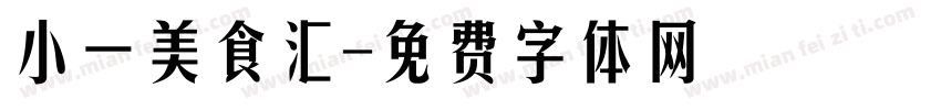 小一美食汇字体转换