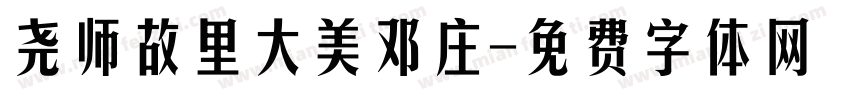 尧师故里大美邓庄字体转换