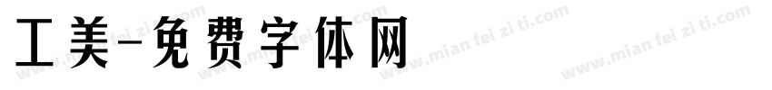 工美字体转换
