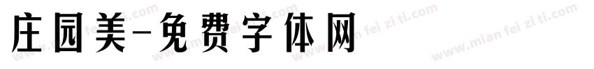 庄园美字体转换