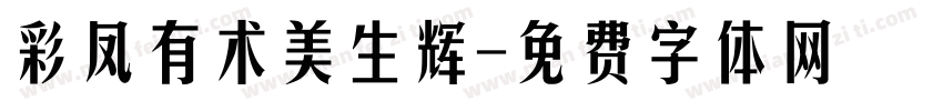 彩凤有术美生辉字体转换