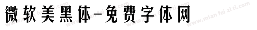 微软美黑体字体转换