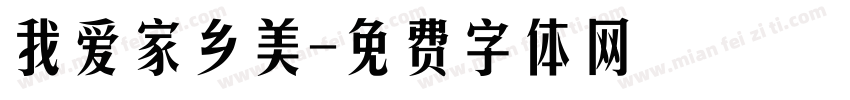 我爱家乡美字体转换