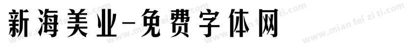 新海美业字体转换