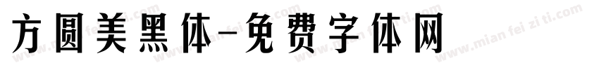 方圆美黑体字体转换