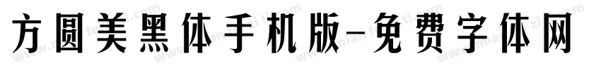 方圆美黑体手机版字体转换