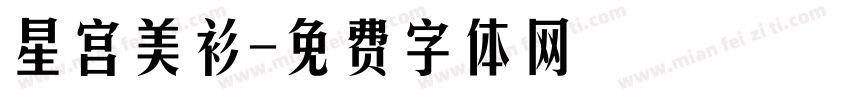 星宫美衫字体转换