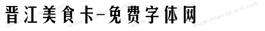 晋江美食卡字体转换