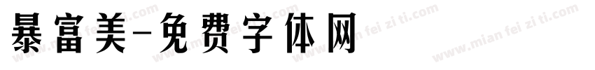 暴富美字体转换