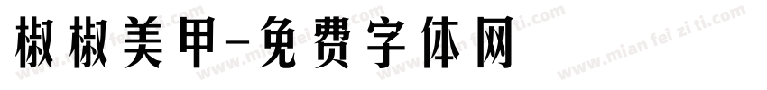 椒椒美甲字体转换