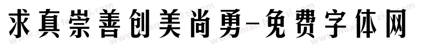 求真崇善创美尚勇字体转换