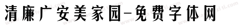 清廉广安美家园字体转换