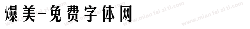 爆美字体转换