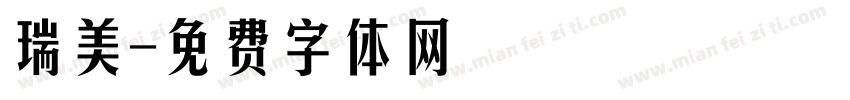 瑞美字体转换