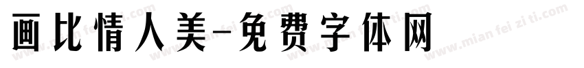 画比情人美字体转换