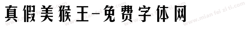 真假美猴王字体转换