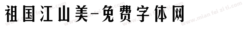 祖国江山美字体转换