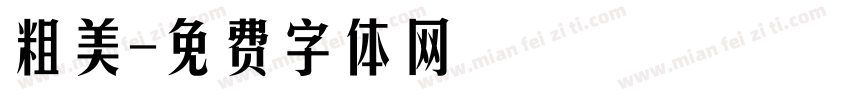 粗美字体转换