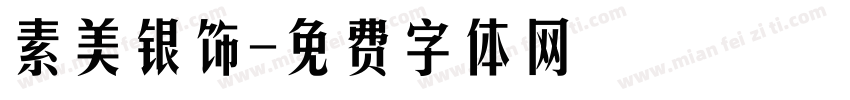 素美银饰字体转换