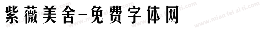 紫薇美舍字体转换
