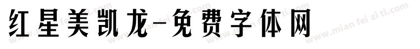 红星美凯龙字体转换