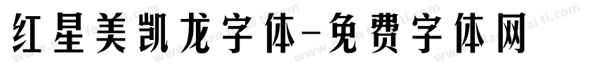 红星美凯龙字体字体转换