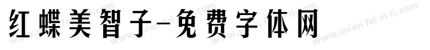 红蝶美智子字体转换