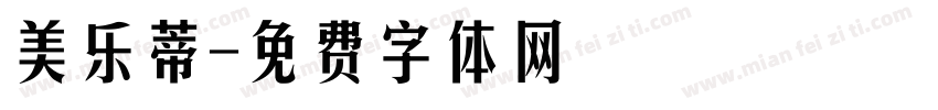 美乐蒂字体转换