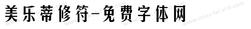 美乐蒂修符字体转换
