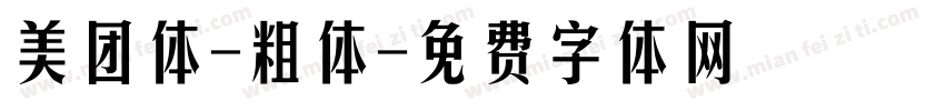美团体-粗体字体转换