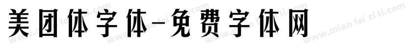 美团体字体字体转换