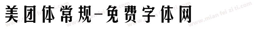 美团体常规字体转换